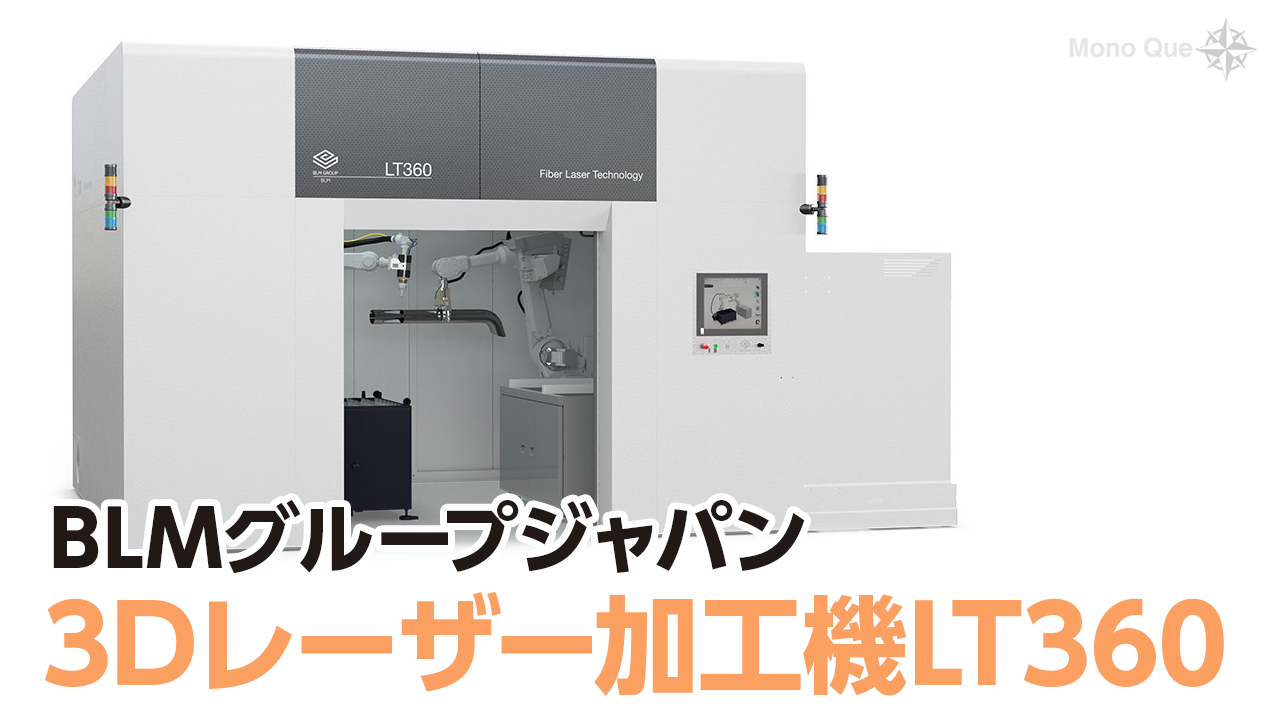【BLMグループジャパン】3Dレーザー加工機LT360サムネイル
