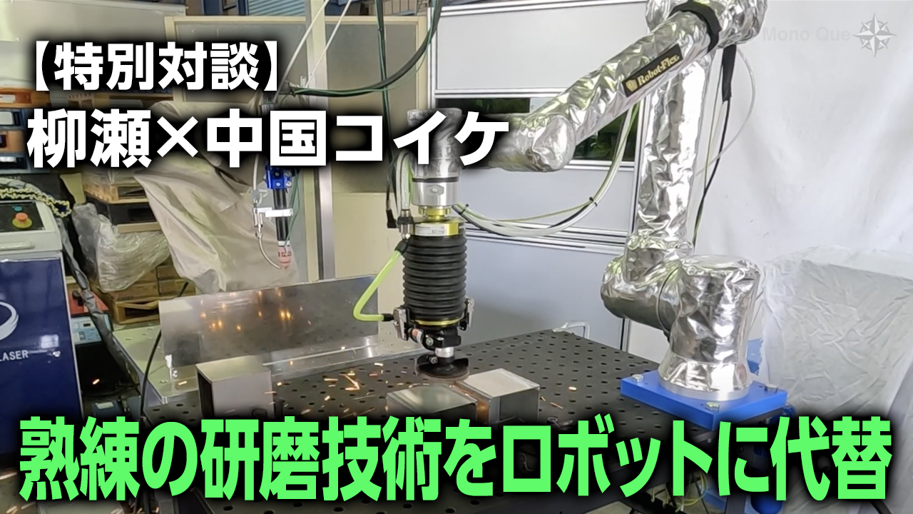 【柳瀬×中国コイケ】熟練の研磨技術をロボットに代替サムネイル
