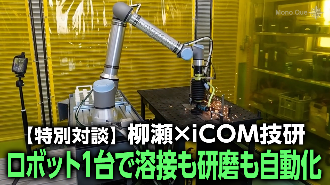 【柳瀬×iCOM技研】 ロボット1台で溶接も研磨も自動化サムネイル
