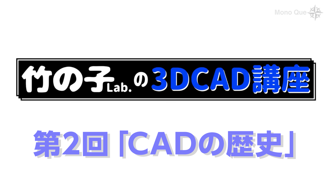 【竹の子Lab.】3DCAD講座第2回「CADの歴史」サムネイル