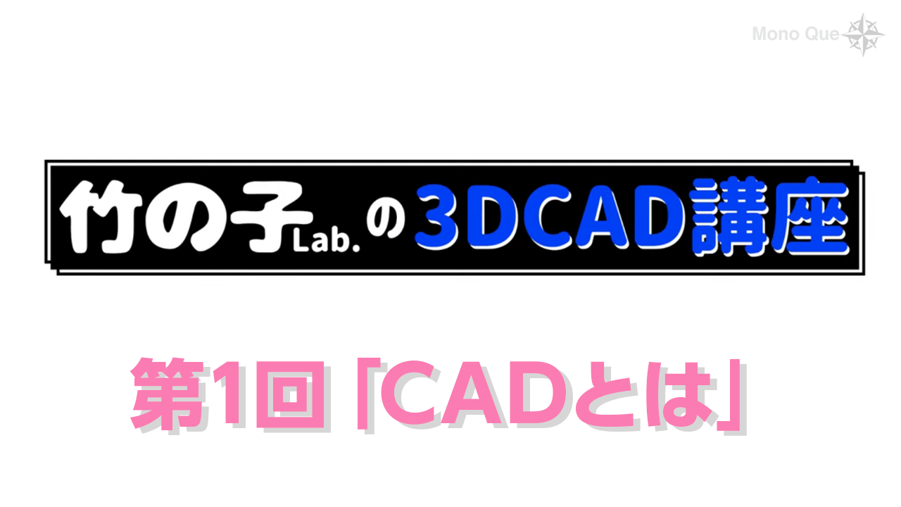 【竹の子Lab.】3DCAD講座第1回「CADとは」 サムネイル