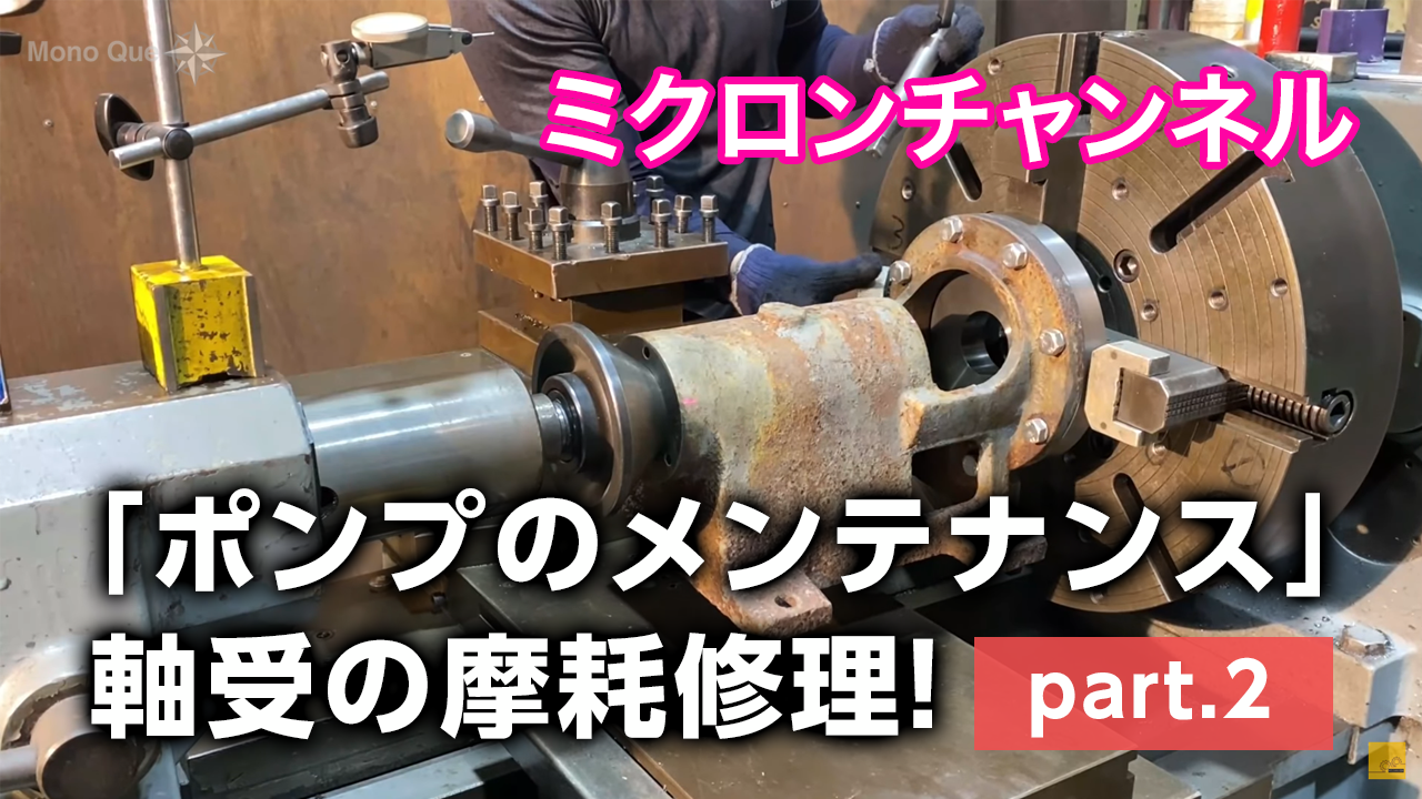 【ミクロンチャンネル】「ポンプのメンテナンス」軸受の摩耗修理！part２サムネイル