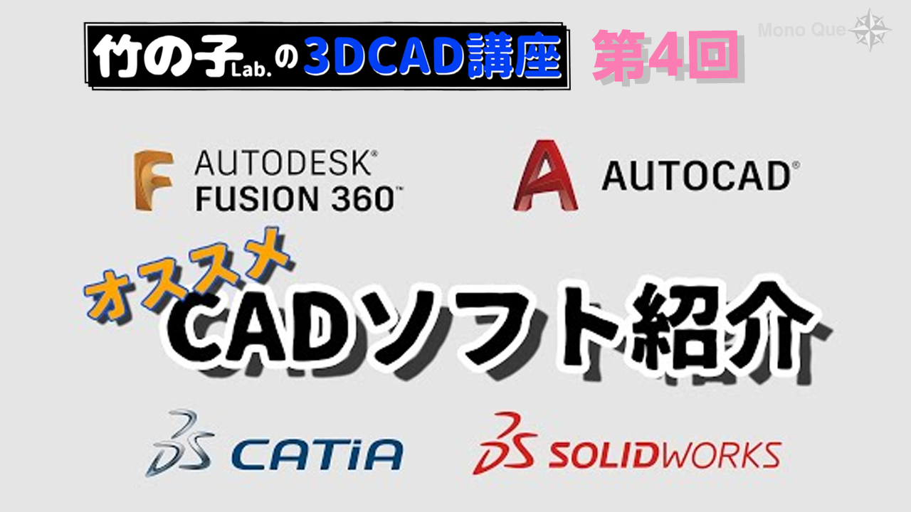 【竹の子Lab.】3DCAD講座第4回「CADソフトの紹介」 サムネイル