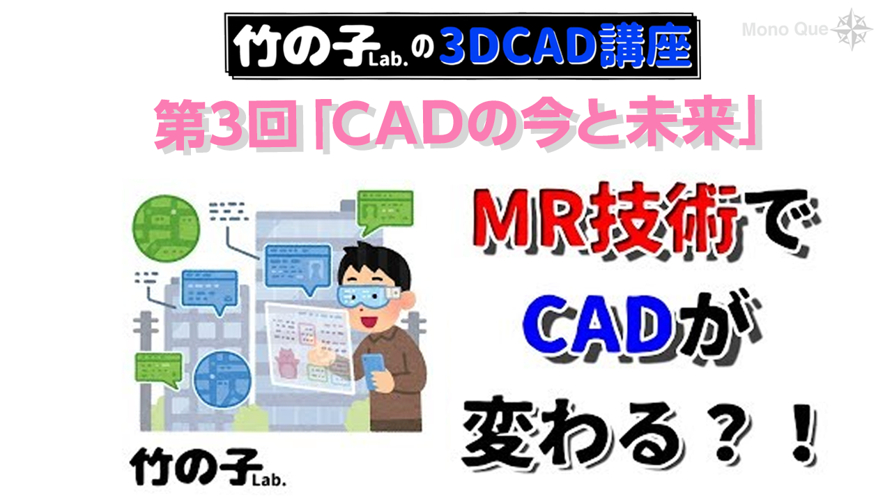 【竹の子Lab.】3DCAD講座第3回「CADの今と未来」サムネイル