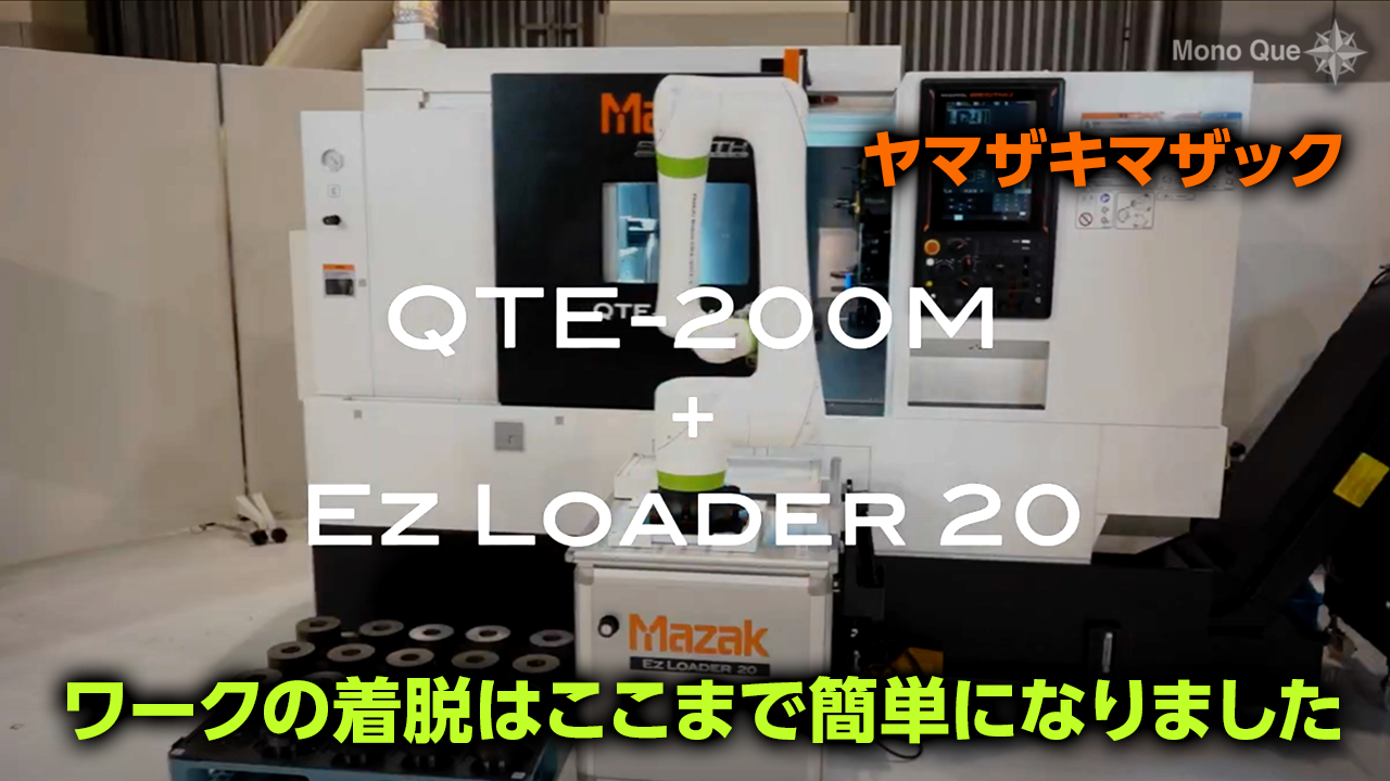 【ヤマザキマザック】CNC旋盤「QTE-200M」+自動化セル「Ez LOADER 20」サムネイル