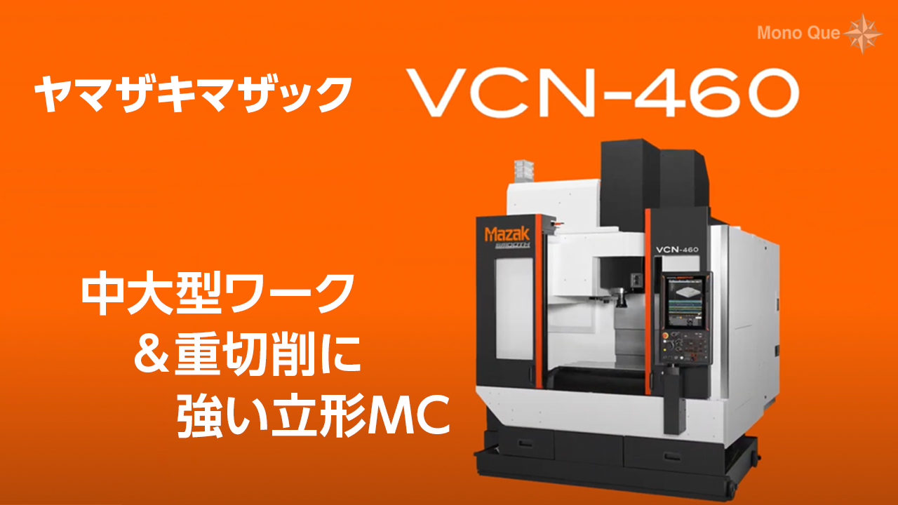 【ヤマザキマザック】立形マシニングセンタ「VCN-460」サムネイル