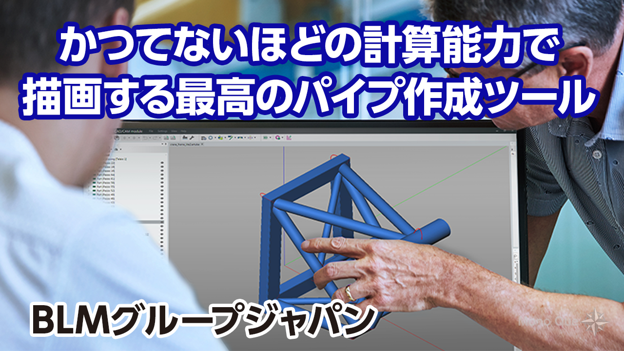 【BLMグループジャパン】パイプ形状の部品を描画、操作、設計するための3Dソフトサムネイル