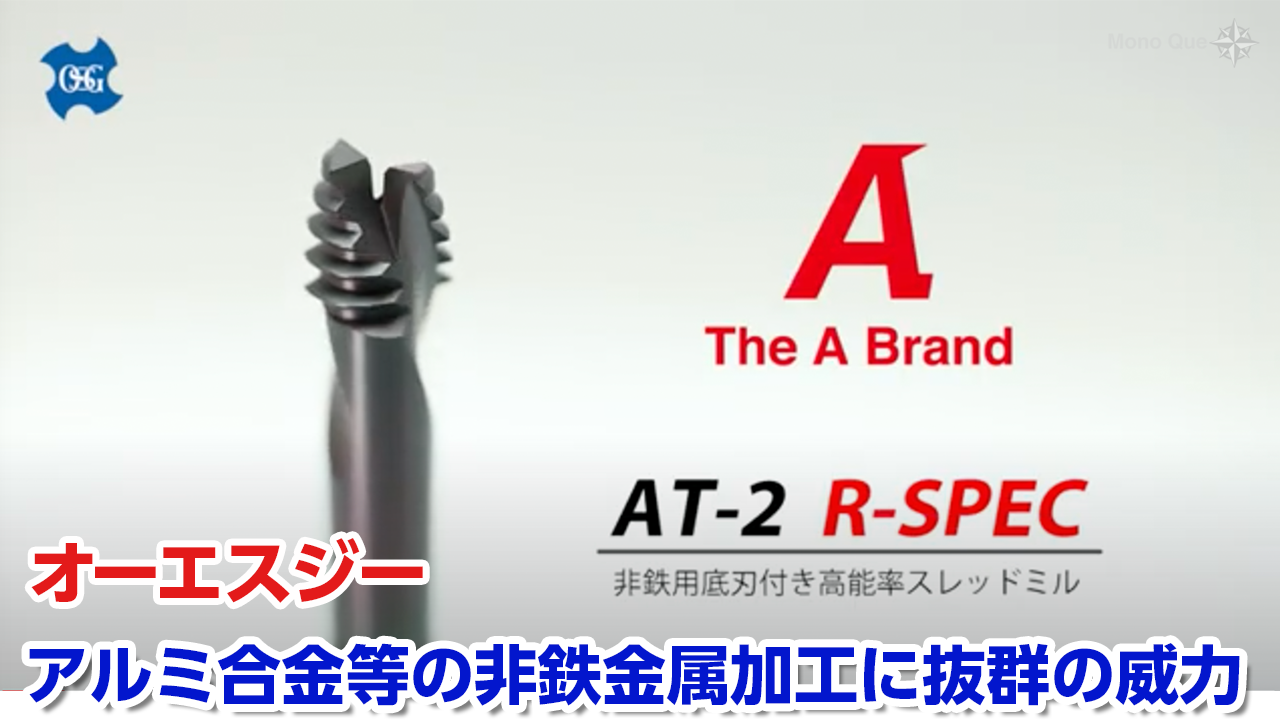 【オーエスジー】非鉄用底刃付き高能率スレッドミル「AT-2 R-SPEC」サムネイル