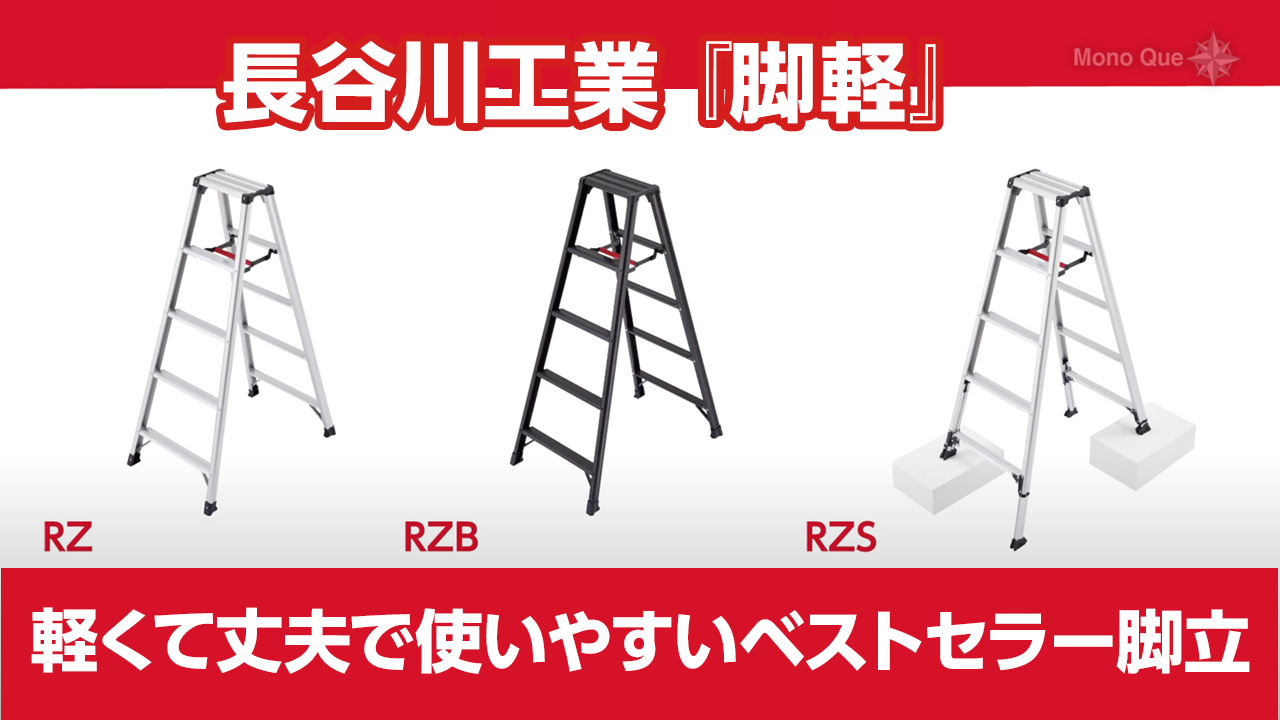 【長谷川工業】軽量脚立「脚軽」シリーズ（RZ、RZB、RZS）サムネイル
