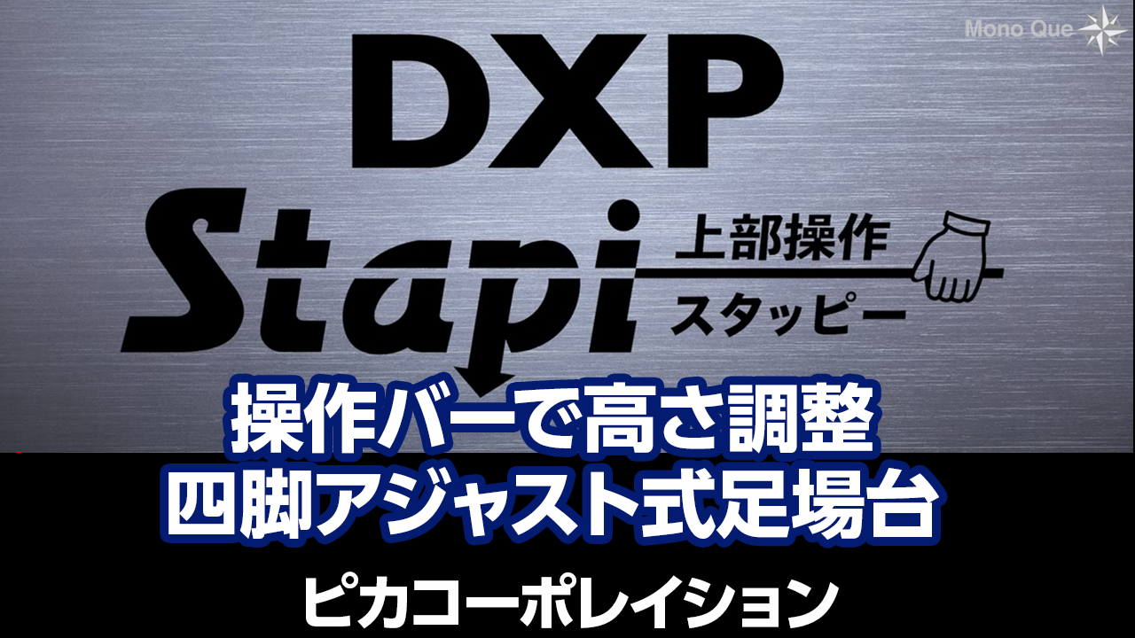 【ピカコーポレイション】Stapiシリーズ「DXP」サムネイル