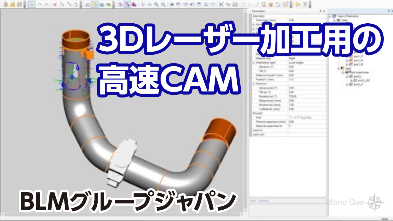 【BLMグループジャパン】3Dレーザー加工用の高速CAMサムネイル