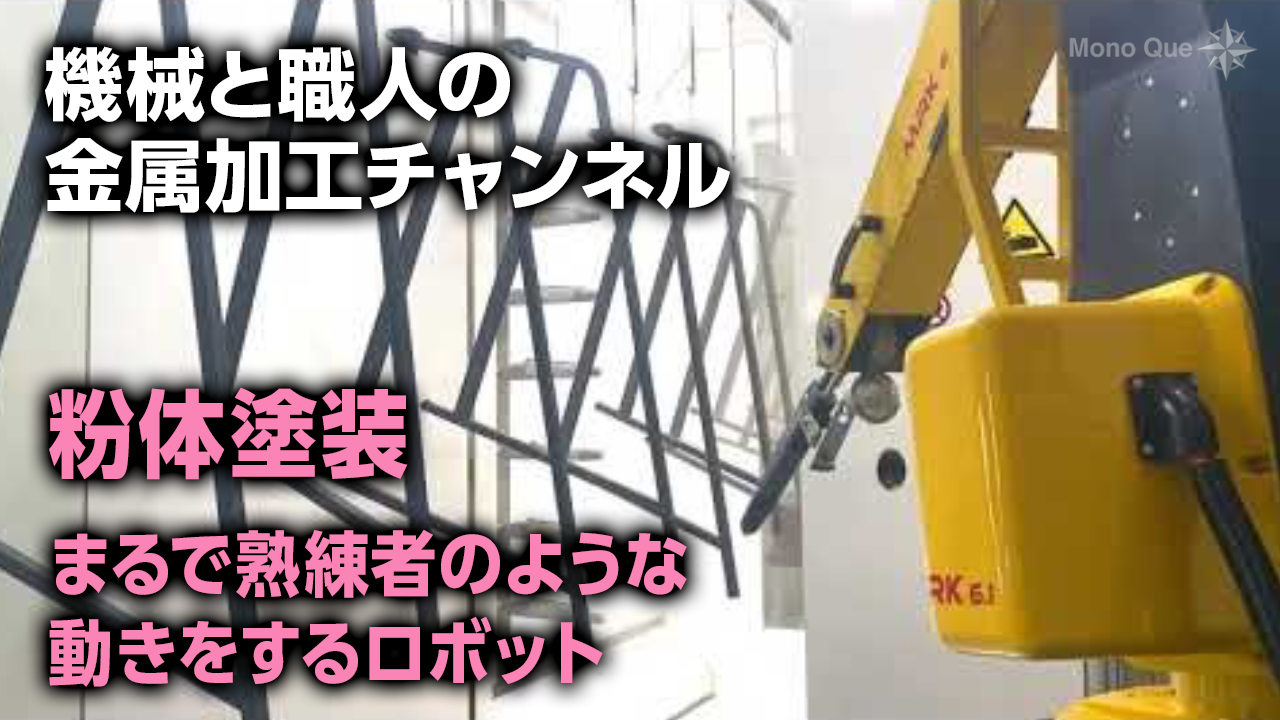 【機械と職人の金属加工チャンネル】粉体塗装－まるで熟練者のような動きをするロボットサムネイル