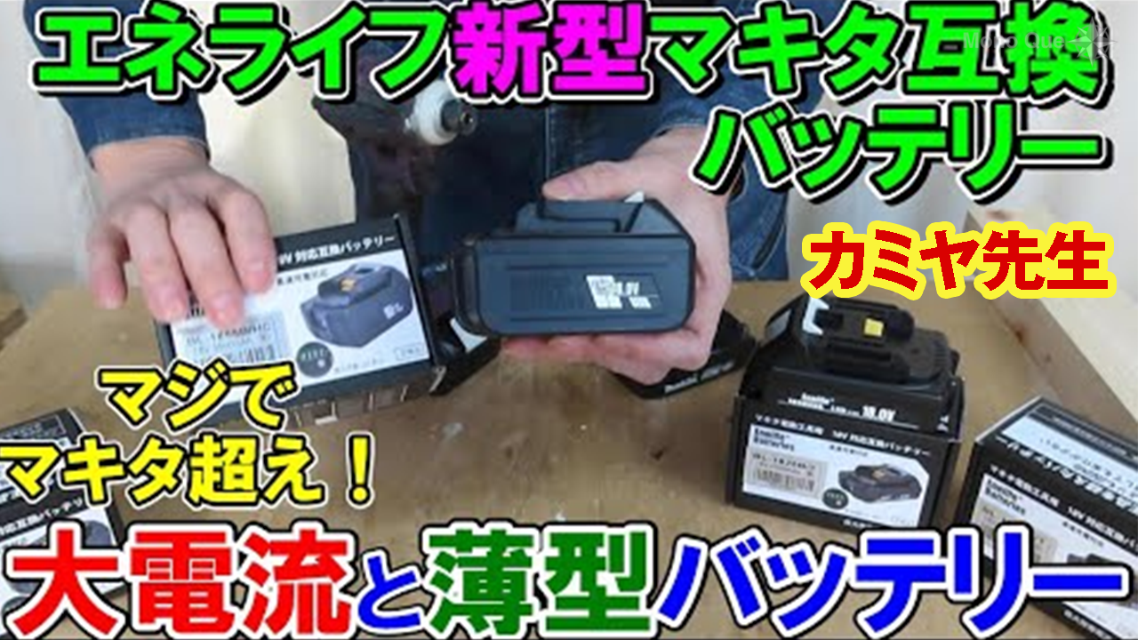 【カミヤ先生】エネライフ（Enelife）社の新型バッテリー！大電流HCと薄型Tサムネイル