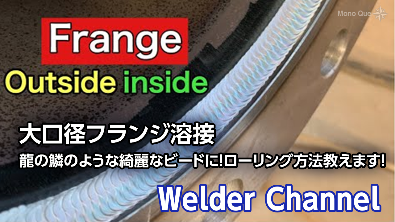 【Welder Channel】大口径フランジ溶接―龍の鱗のような綺麗なビードに！ローリング方法教えます！サムネイル