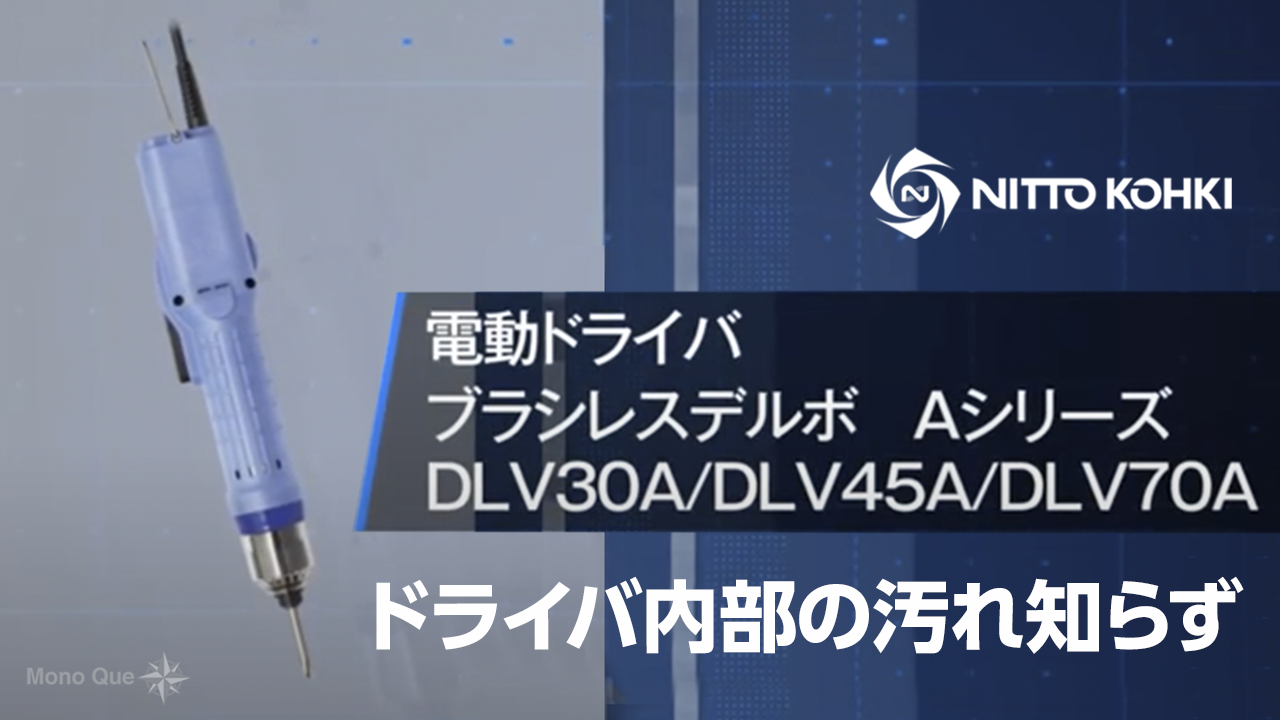 【日東工器】ブラシレスモータ搭載　ブラシレスデルボAシリーズ　DLV30A/DL45A/DLV70Aサムネイル