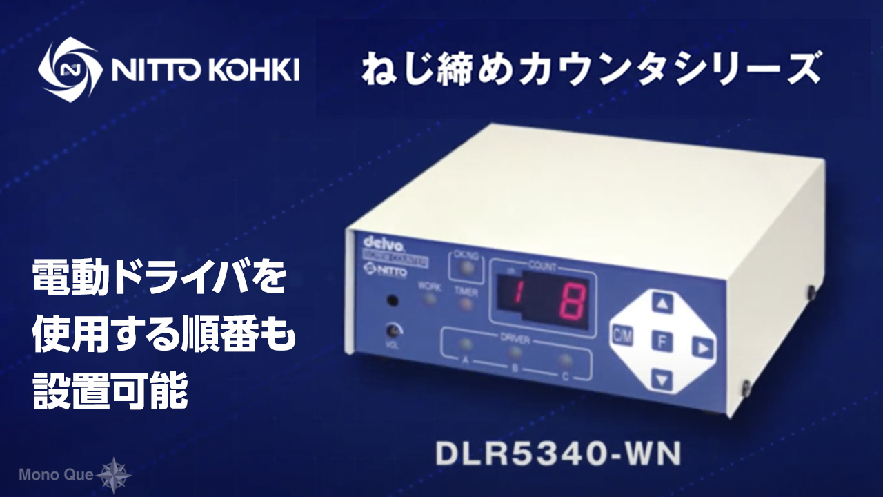 【日東工器】最大3台のドライバを同時接続　ねじ締めカウンタシリーズ　DLR5340-WNサムネイル