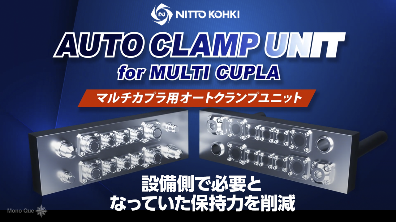 【日東工器】マルチカプラ用オートクランプユニット・MALC用アダプタサムネイル