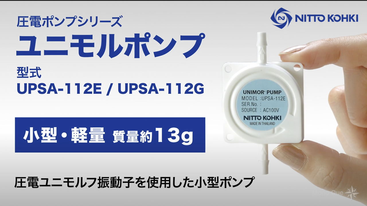 【日東工器】ユニモルポンプ　UPSA-112E/UPSA-112G　液体搬送動画サムネイル