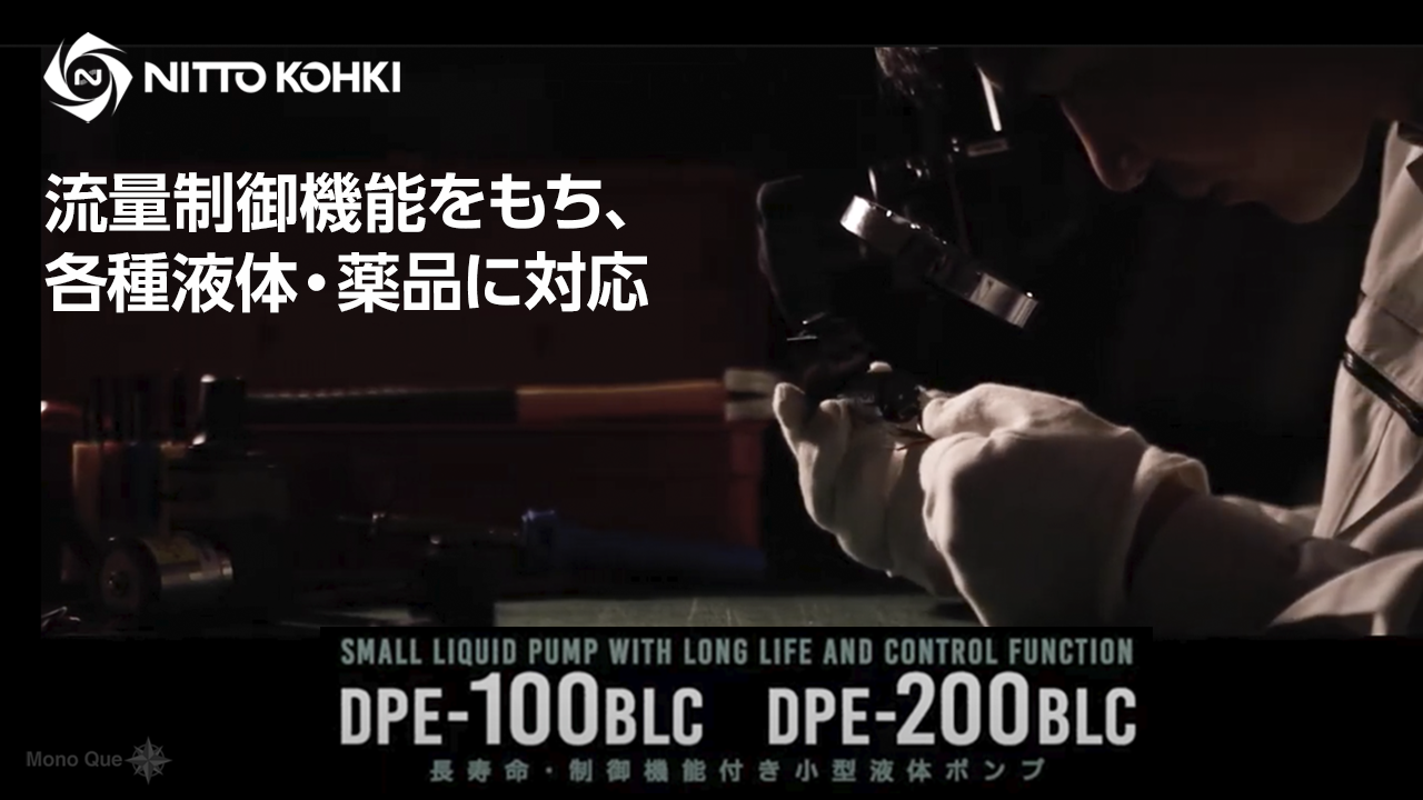 【日東工器】液体ポンプ　DPE-100BLC/DPE-200BLC　PV動画サムネイル