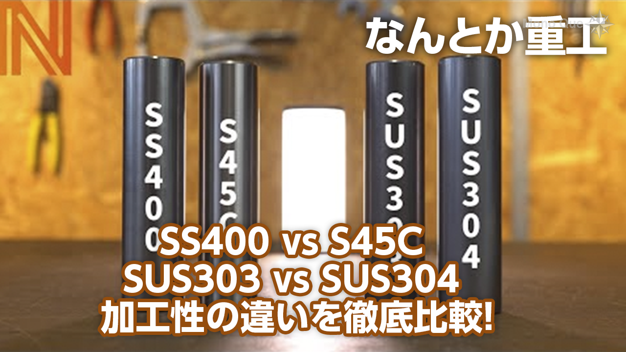 【なんとか重工】SS400 vs S45C、SUS303 vs SUS304 加工性の違いを徹底比較！サムネイル