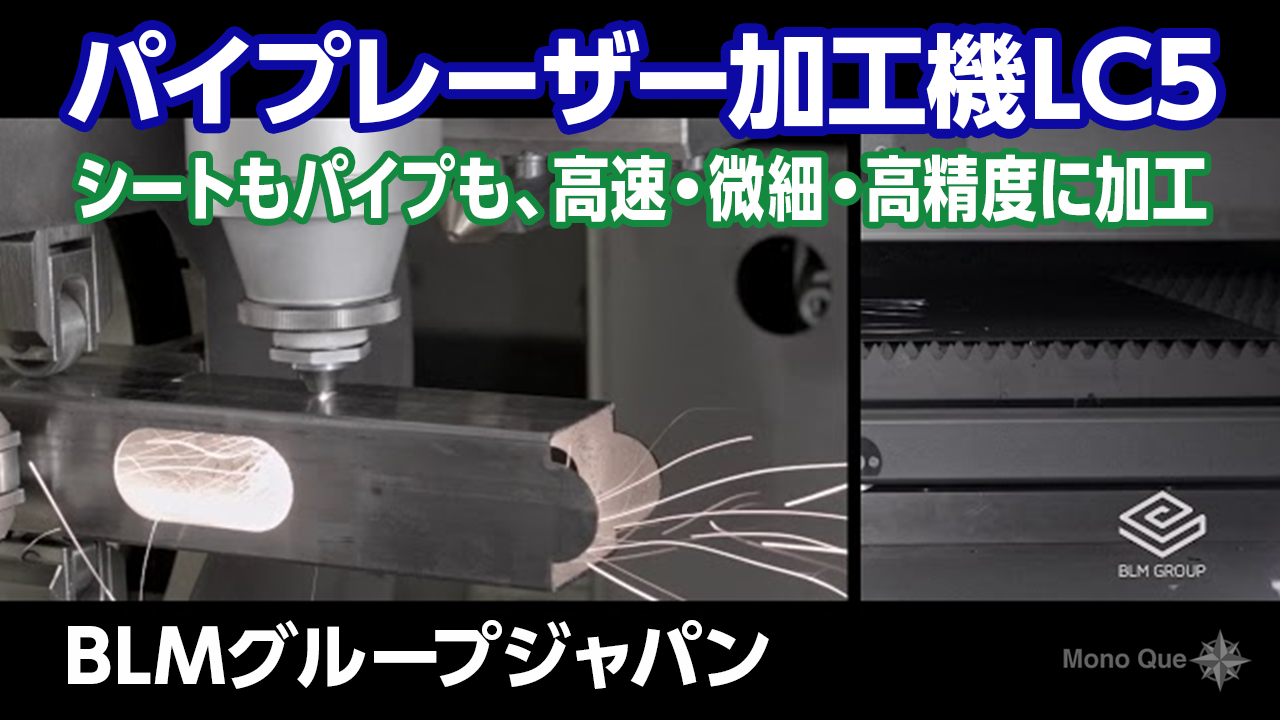 【BLMグループジャパン】パイプレーザー加工機LC5サムネイル