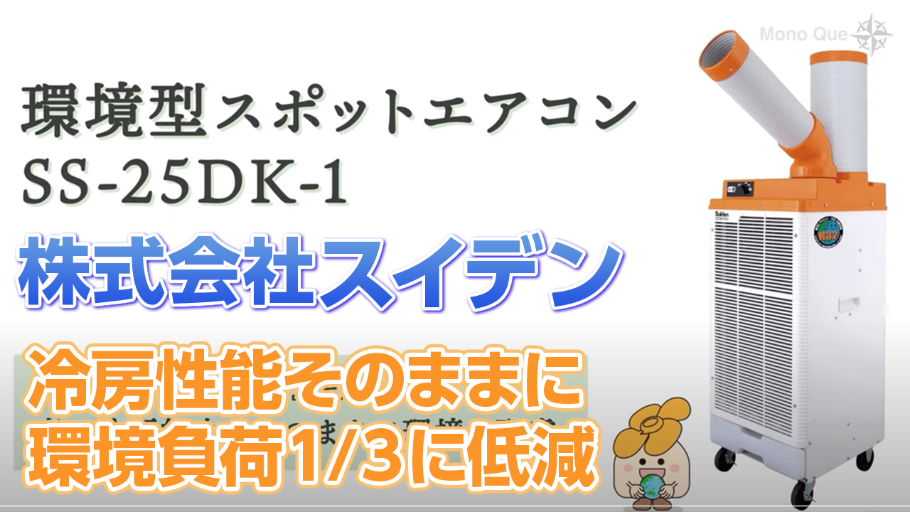 【スイデン】環境型スポットエアコン「SS-25DK-1」サムネイル