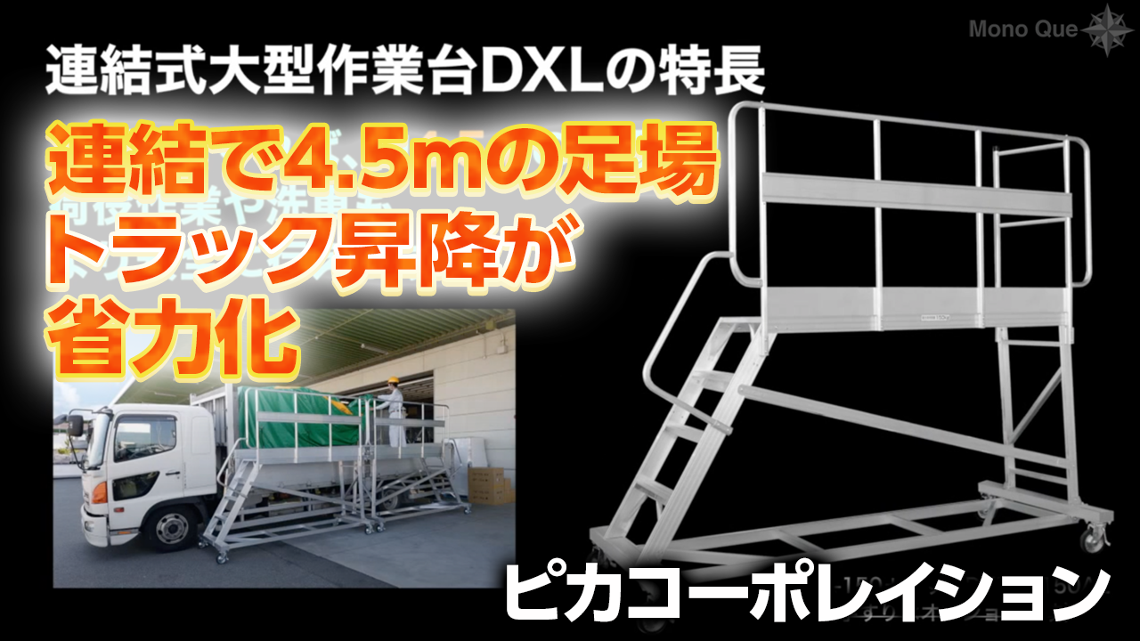 【ピカコーポレイション】連結式大型作業台「DXL」サムネイル
