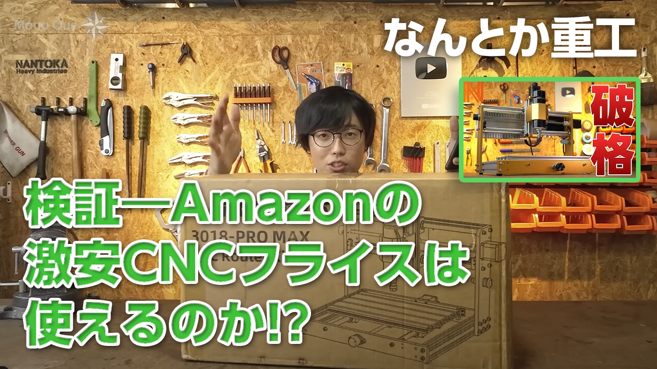 【なんとか重工】検証―Amazonの激安CNCフライスは使えるのか!?サムネイル