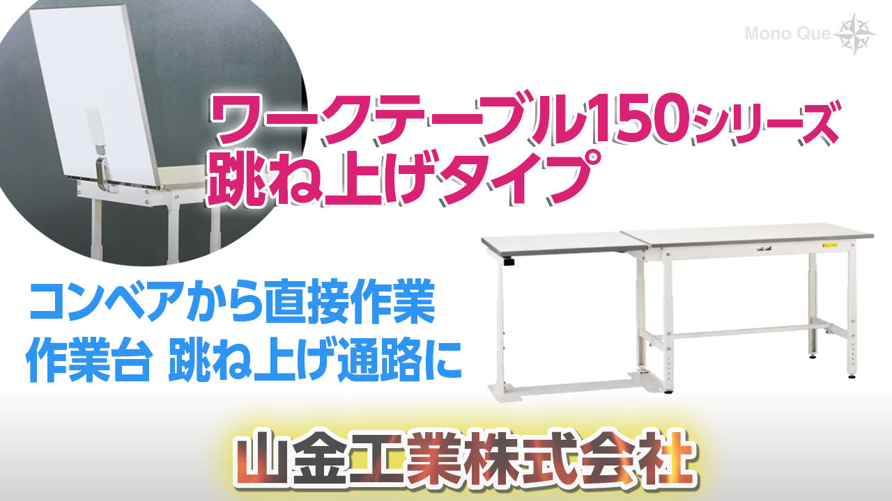 【山金工業】ワークテーブル150シリーズ　跳ね上げタイプサムネイル