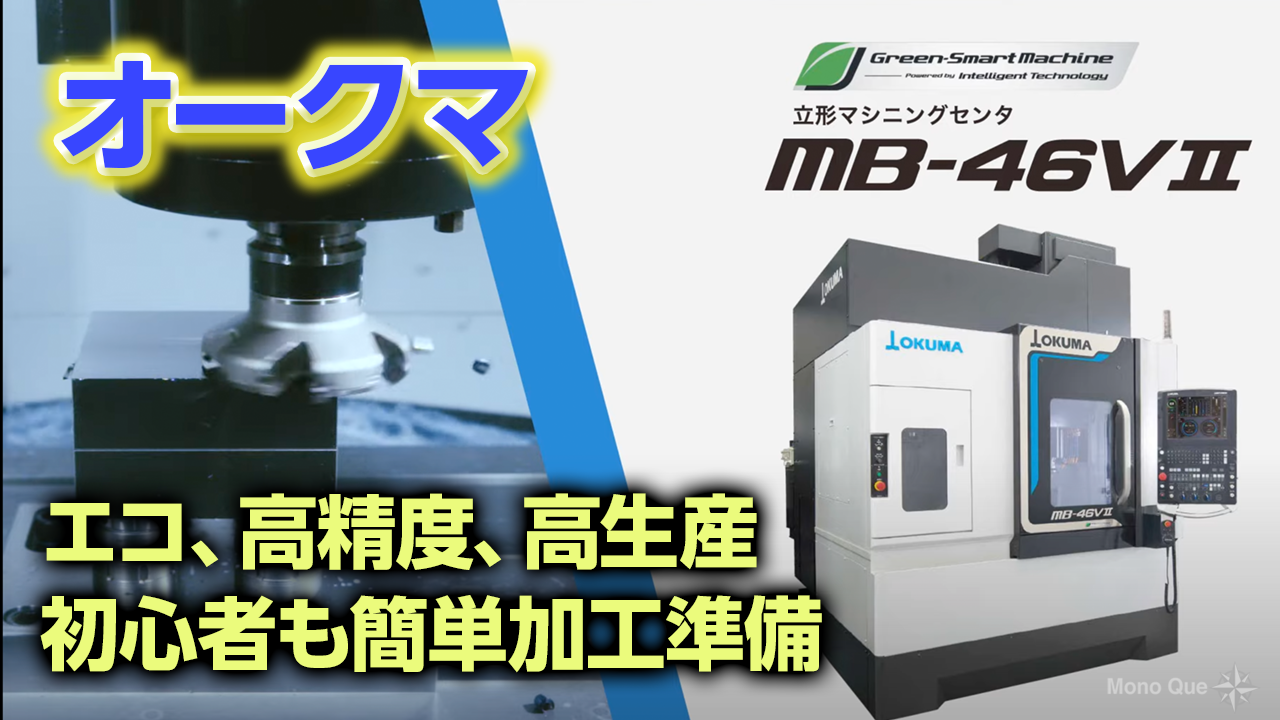 【オークマ】MB-46V Ⅱ〜エコ、高精度、高生産の立形マシニングセンタサムネイル