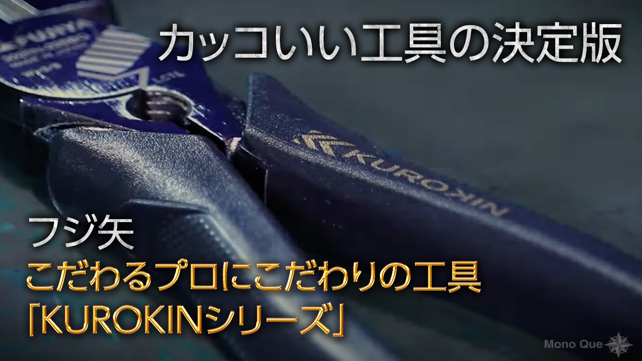 【フジ矢】こだわるプロにこだわりの工具 「KUROKINシリーズ」PVサムネイル