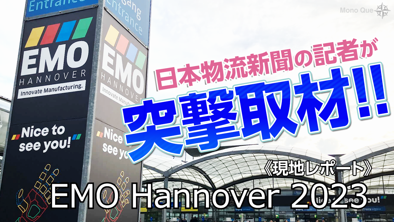 【展示会レビュー】EMO Hannover 2023　突撃取材!!〜日本物流新聞の記者がレポートサムネイル