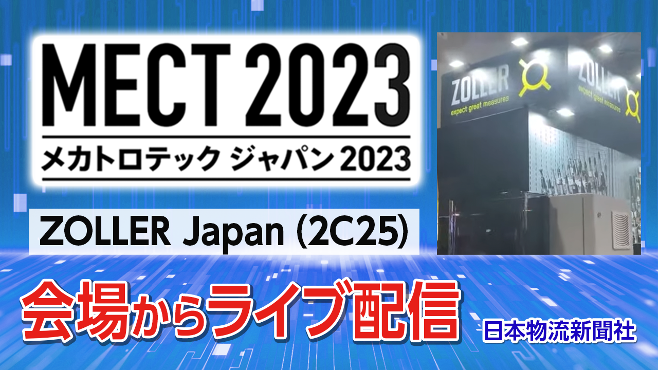 【MECT2023】ライブ配信「ZOLLER Japan」メカトロテックジャパン2023会場からサムネイル