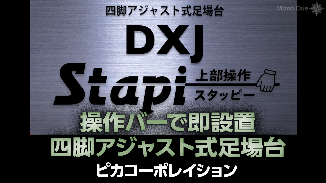 【ピカコーポレイション】Stapi（スタッピー）シリーズ「DXJ」サムネイル