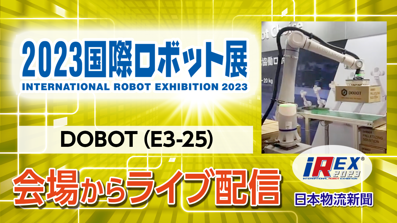 【iREX2023】ライブ配信「DOBOT」2023国際ロボット展会場からサムネイル