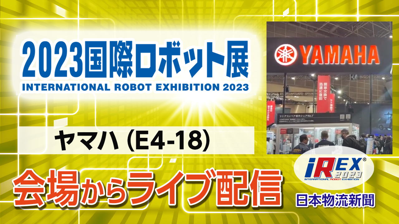 【iREX2023】ライブ配信「ヤマハ」2023国際ロボット展会場からサムネイル