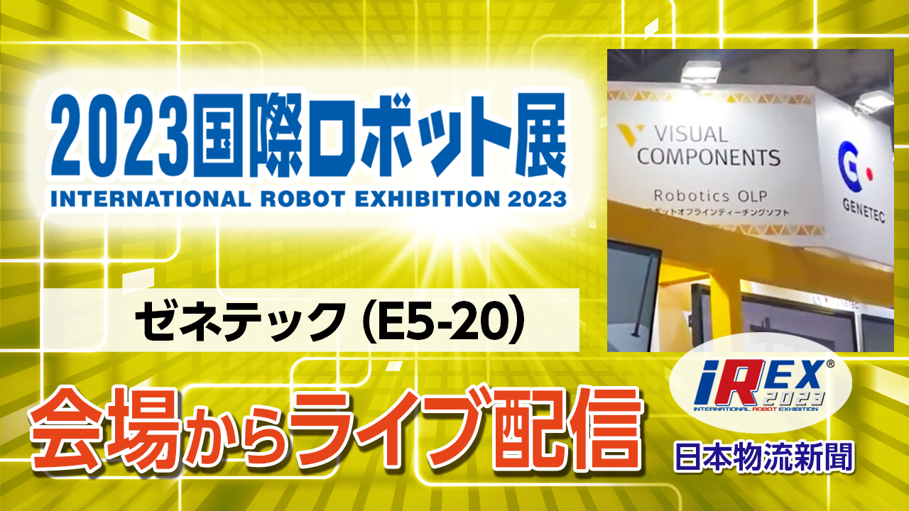 【iREX2023】ライブ配信「ゼネテック」2023国際ロボット展会場からサムネイル