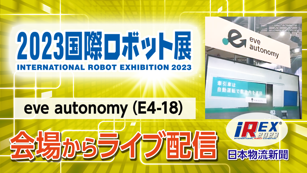 【iREX2023】ライブ配信「eve autonomy」2023国際ロボット展会場からサムネイル