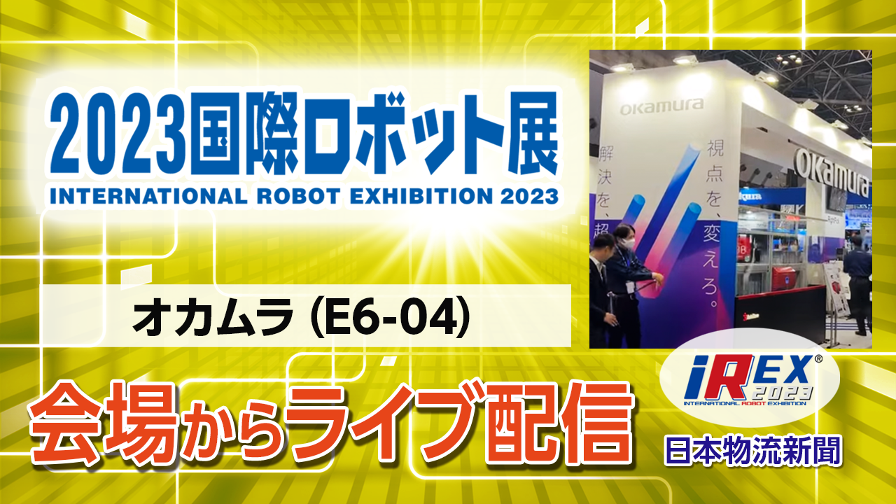 【iREX2023】ライブ配信「オカムラ」2023国際ロボット展会場からサムネイル