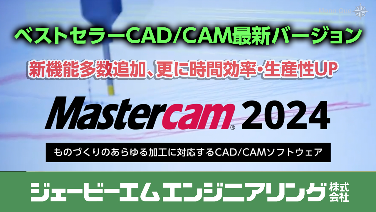 【ジェービーエムエンジニアリング】Mastercam2024〜幅広い加工内容に柔軟に対応CAD/CAMソフト最新版サムネイル
