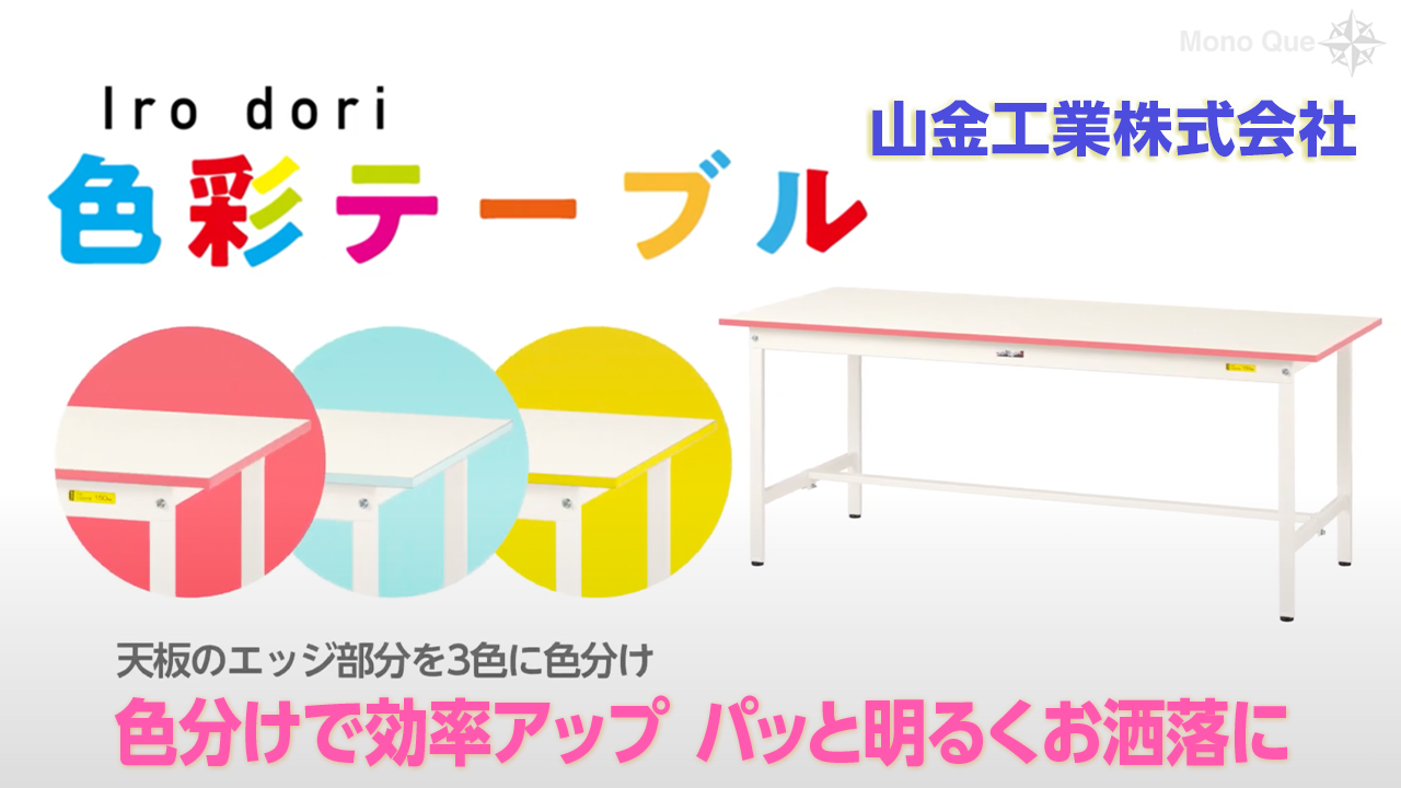 【山金工業】色彩（irodori）テーブル〜色分けで作業効率アップサムネイル