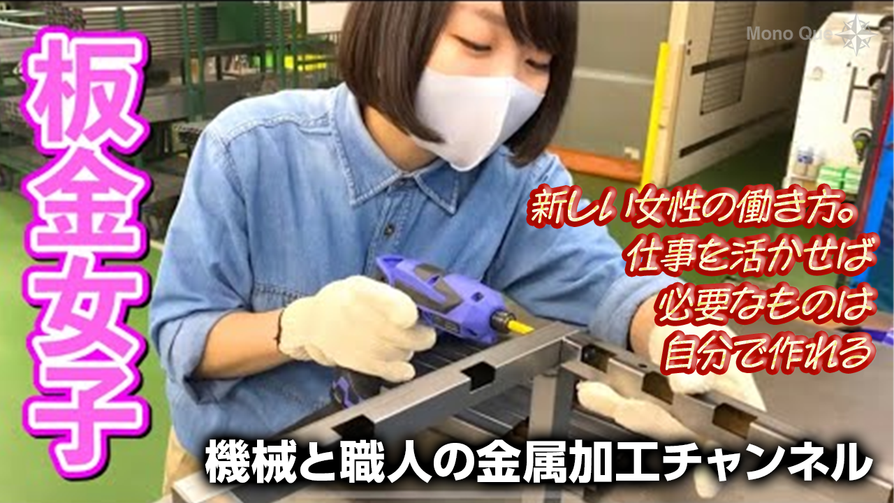 【機械と職人の金属加工チャンネル】新しい女性の働き方。仕事を活かせば必要なものは自分で作れる！〔DIY女子〕サムネイル