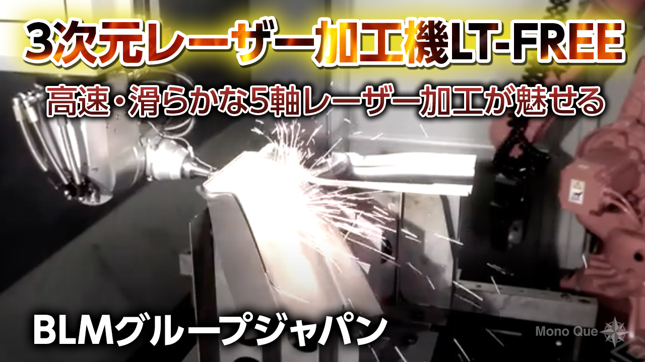 【BLMグループジャパン】3次元レーザー加工機LT-FREEサムネイル