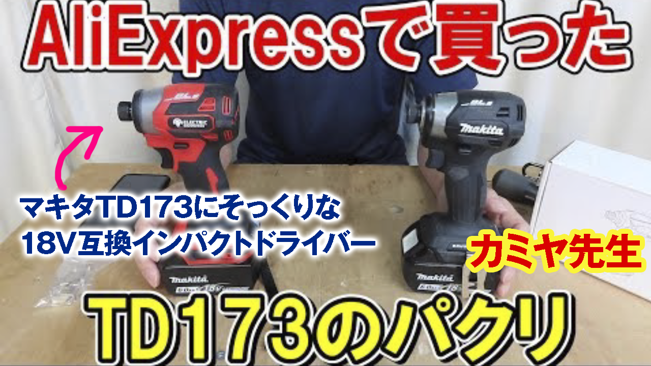 【カミヤ先生】AliExpressで買ったマキタTD173にそっくりな18V互換インパクトドライバーサムネイル
