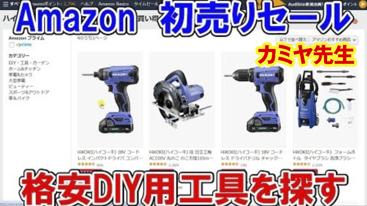 【カミヤ先生】2024年Amazon初売りセールで格安DIY用品を探すサムネイル