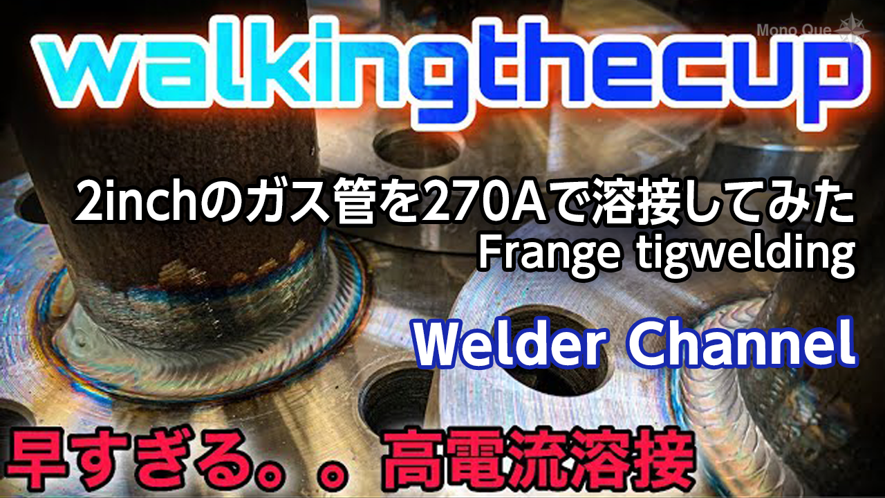【Welder Channel】2inchのガス管を270Aで溶接してみたFrange tigweldingサムネイル