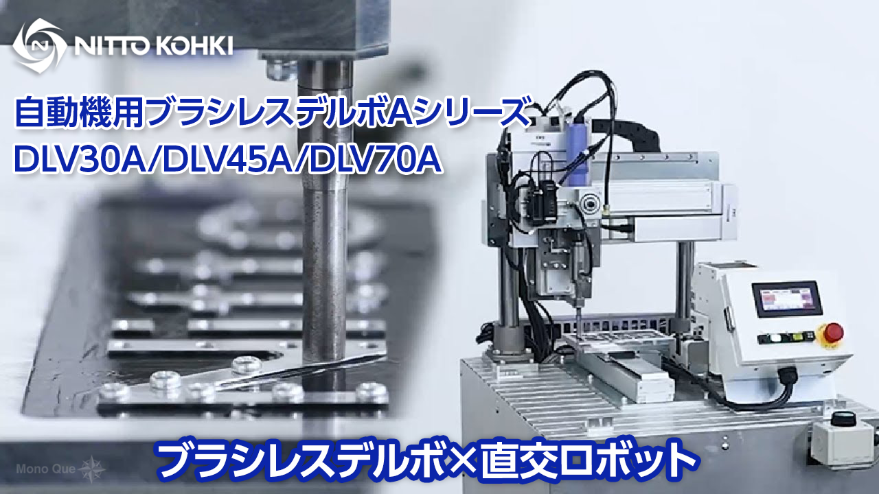 【日東工器】ロボット搭載事例「ねじ締め」　自動機用ブラシレスデルボAシリーズ　DLV30A/DLV45A/DLV70Aサムネイル