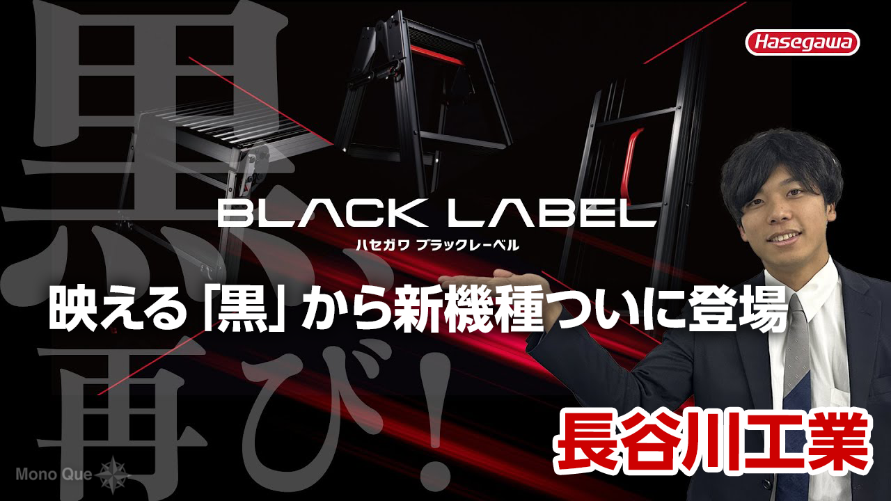【長谷川工業】BLACK LABEL新機種〜人気の「黒」に新たな仲間サムネイル