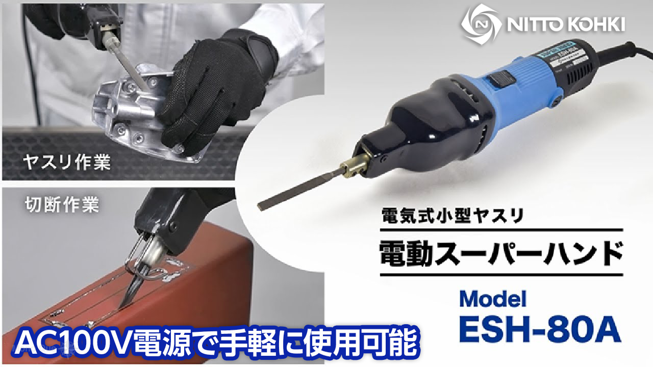 【日東工器】ヤスリ作業を簡単・迅速に〜電動スーパーハンド「ESH-80A」サムネイル
