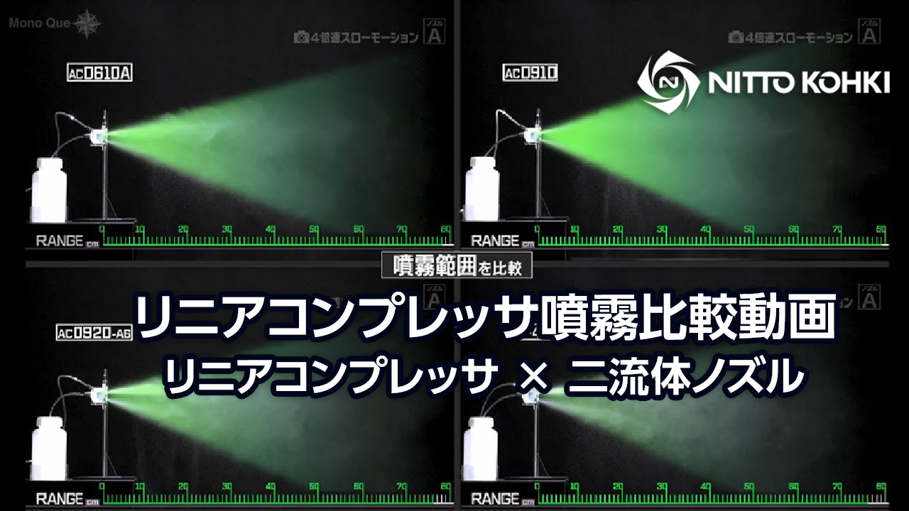【日東工器】リニアコンプレッサ噴霧比較動画サムネイル